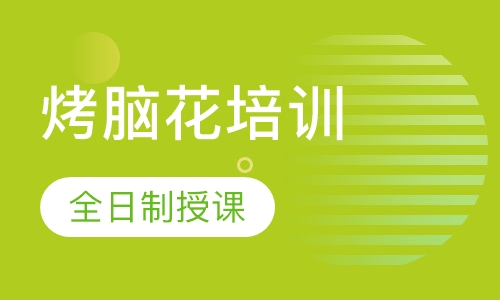 烤脑花培训
