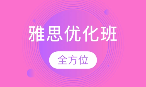 雅思优化班