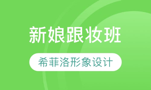 新娘跟妆班