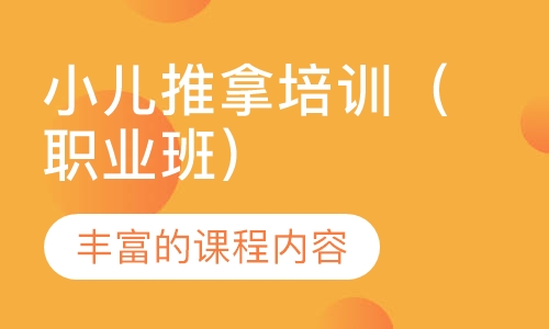 小儿推拿培训（职业班）