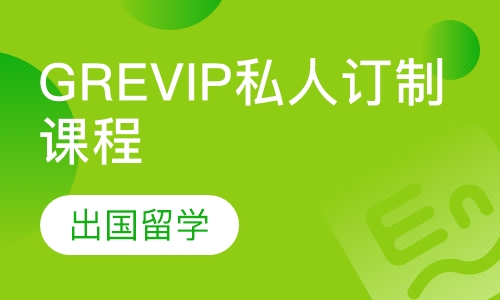 GREVIP私人订制课程