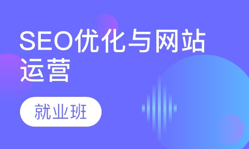 SEO优化与网站运营就业班