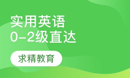 实用英语0-2级 直达班