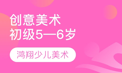 创意美术初级班（5—6岁）