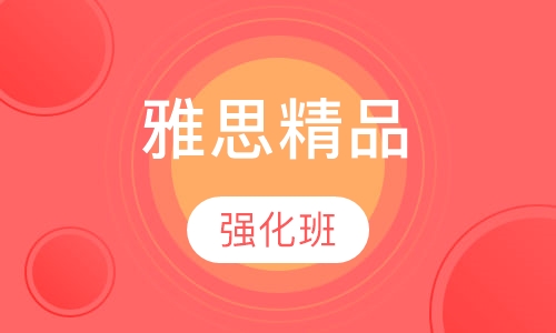 雅思精品强化班