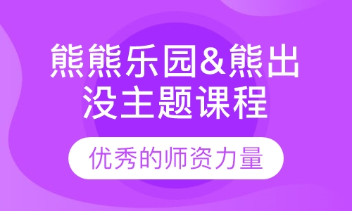 熊熊乐园&熊出没主题课程