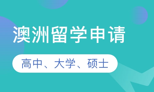 澳洲留学申请