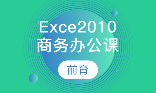 Exce2010商务办公培训班