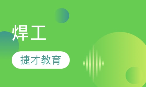 焊工