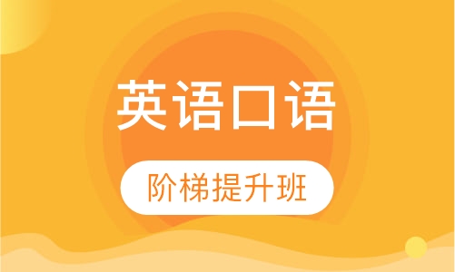 英语口语阶梯提升班