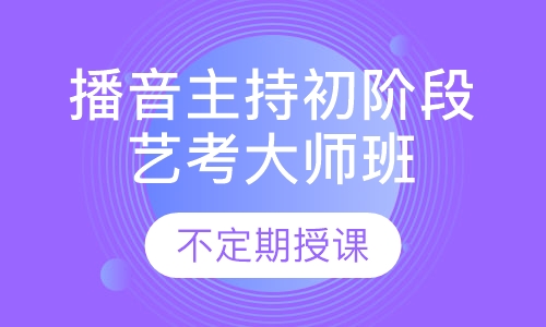 播音主持初阶段艺考大师班