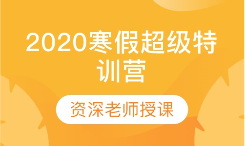 2020寒假超级特训营