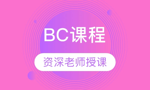 BC课程