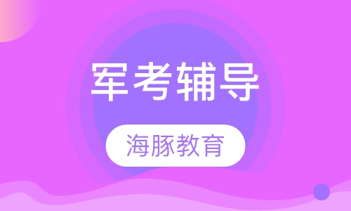 军考辅导