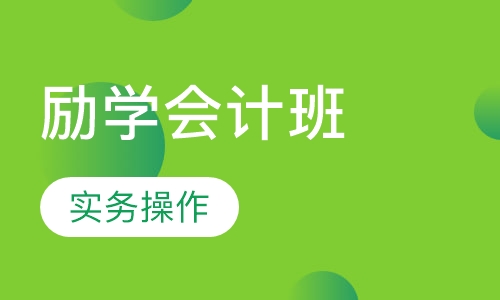 励学会计精品套餐班