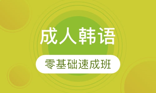 成人韩语零基础速成班