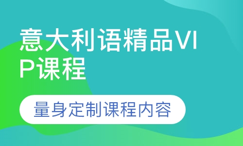 意大利语精品VIP课程