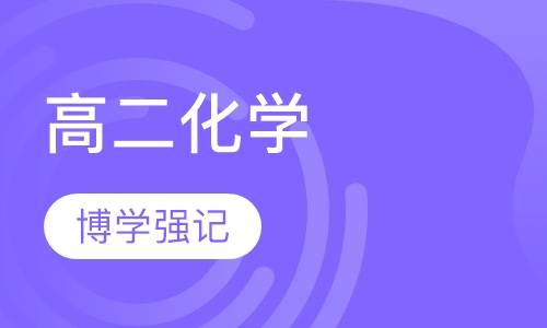 高二化学