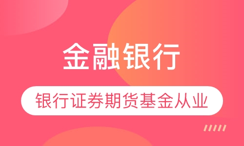 金融银行