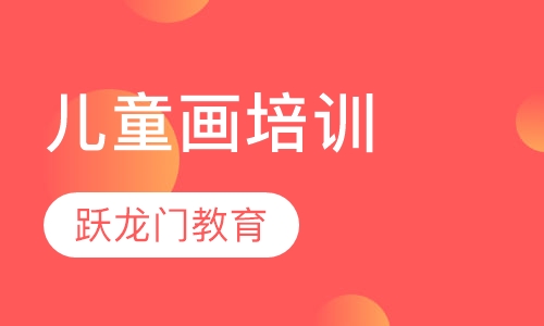 儿童画培训
