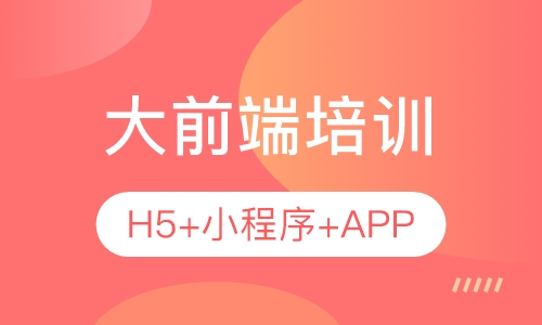 大前端（H5+小程序+APP）培训