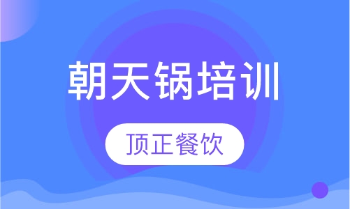 朝天锅培训
