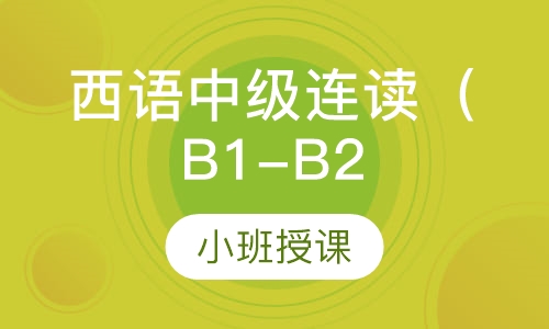 西语中级连读（B1-B2）