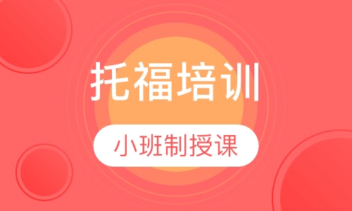 托福培训
