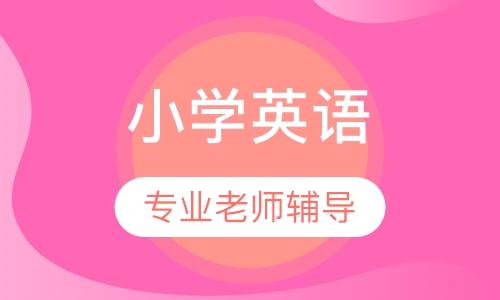 小学英语一对一辅导