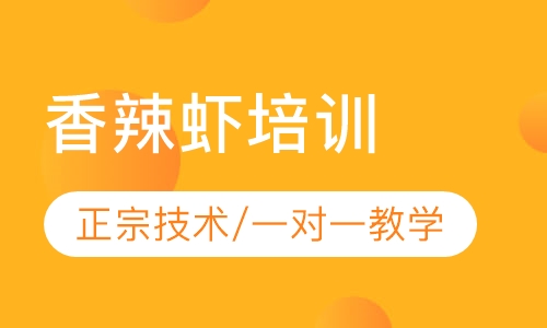 香辣虾培训