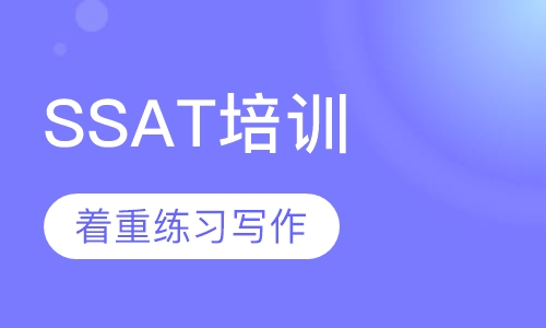 SSAT培训