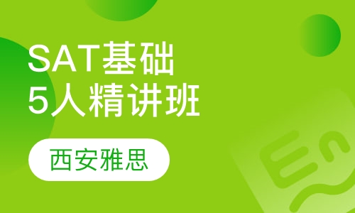 SAT基础5人精讲班