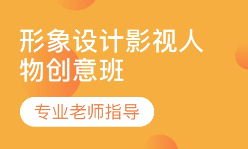 形象设计影视人物创意班