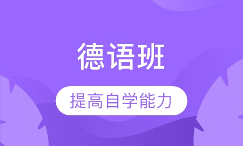 德语A1-A2班