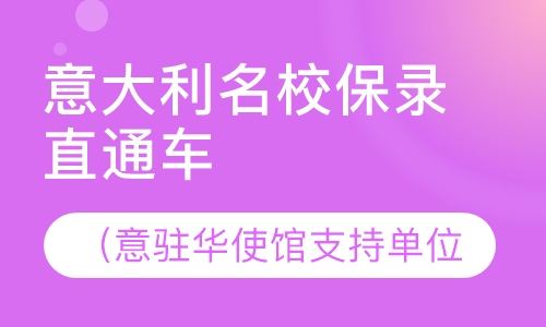 意大利名校保录直通车（意驻华使馆支持单