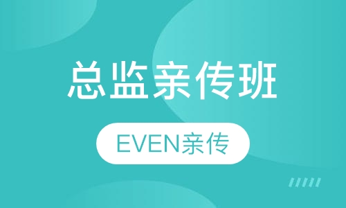 EVEN总监亲传班