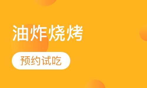油炸烧烤