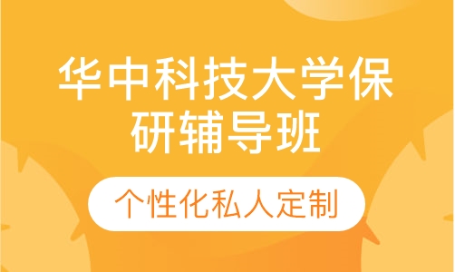 直播课华中科技大学保研辅导班