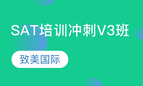 SAT培训冲刺V3班