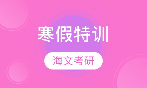寒假特训