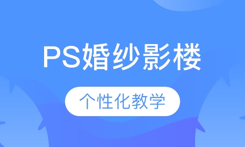 PS婚纱影楼培训
