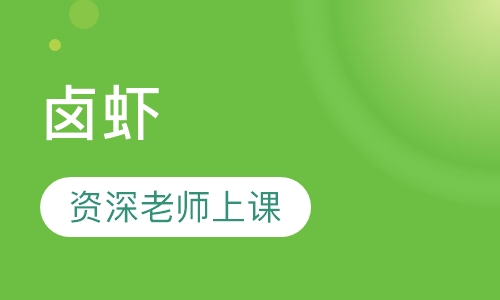 卤虾