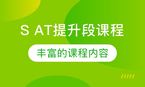 S AT提升段课程