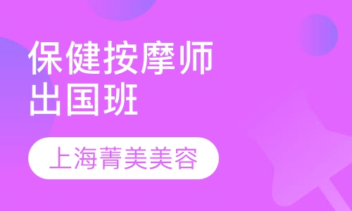 保健按摩师出国班