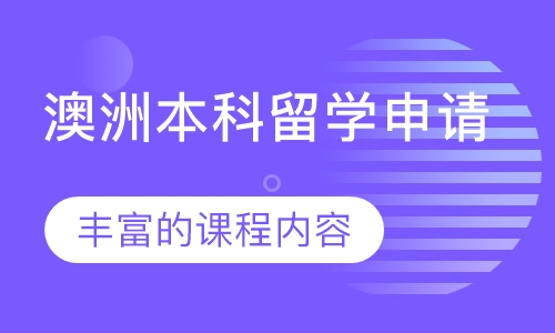 澳洲本科留学申请