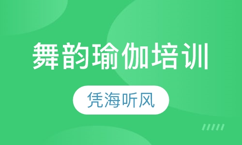 舞韵瑜伽培训
