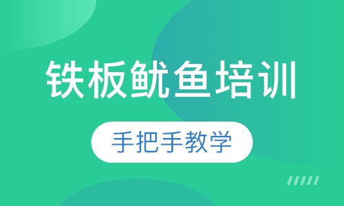 铁板鱿鱼培训