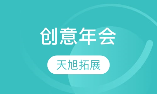 创意年会