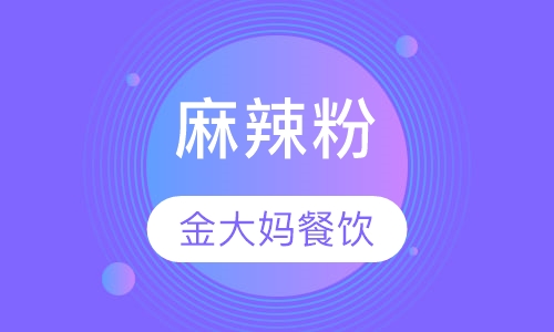 麻辣粉