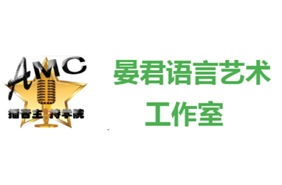 AMC晏君语言工作室